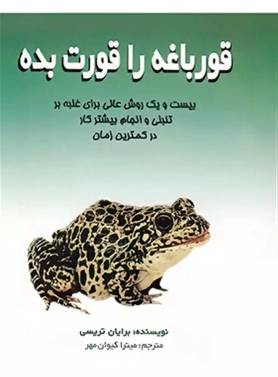 قورباغه را قورت بده / برایان تریسی / میترا کیوان فر/ نشرعلم