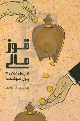 قوز مالی از پول کودن تا پول هوشمند علیرضا راهداری مولف