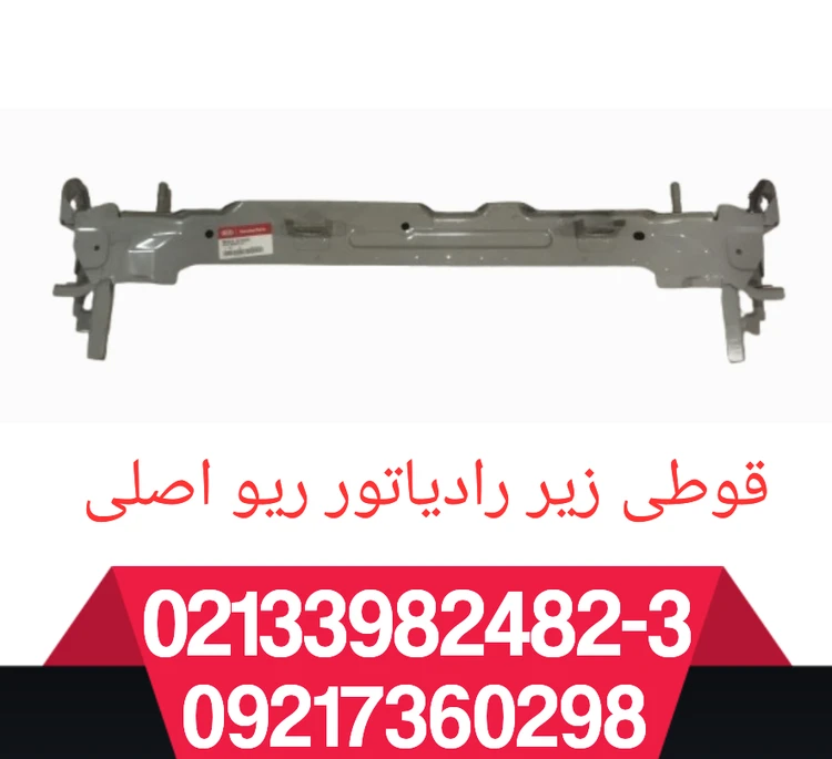 قوطی زیر رادیاتور ریو
