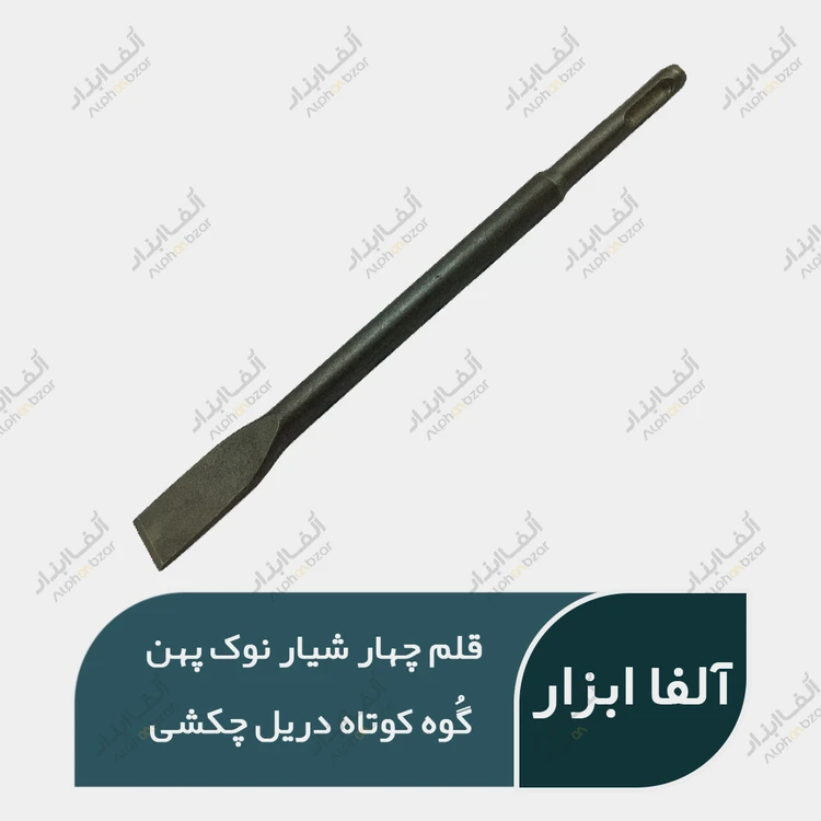 قیمت و خرید قلم چهار شیار نوک پهن دریل چکشی گوه کوتاه