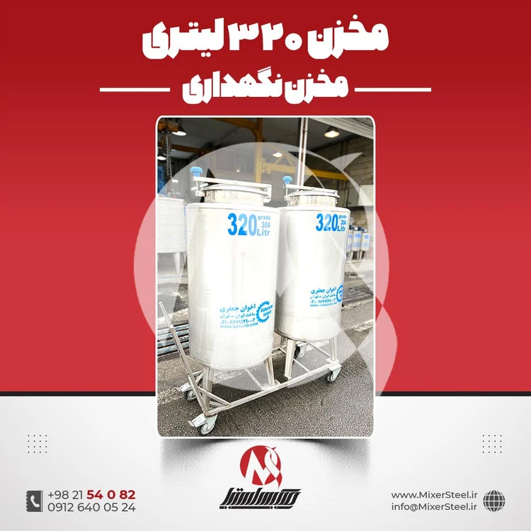 قیمت و خرید مخزن استیل 320 لیتری (SS304) | ساخت سفارشی + مشاوره رایگان