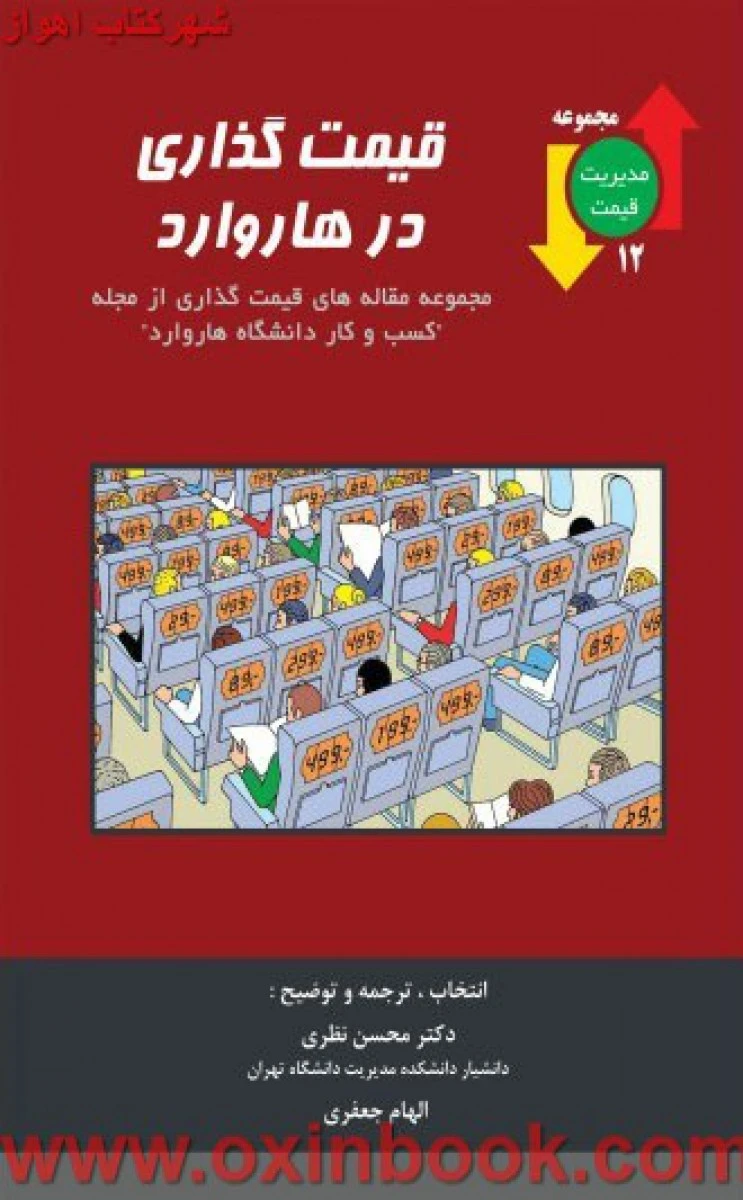 قیمت گذاری در هاروارد / محسن نظری / الهام جعفری / نشر نگارنده دانش
