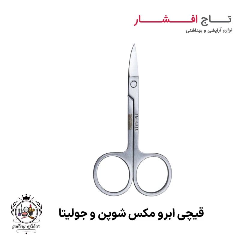 قیچی ابرو مکس شوپن و جولیتا
