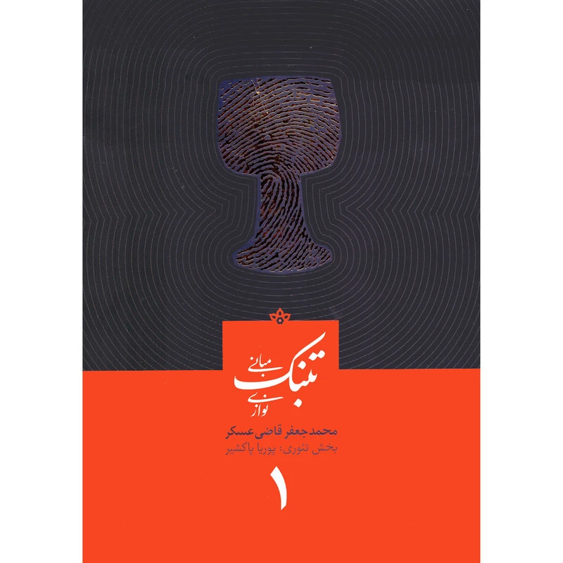 كتاب آموزش تنبك قاضي عسكر ( جلد 1 )