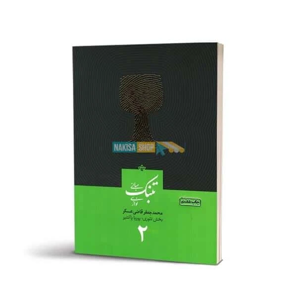 كتاب آموزش تنبك قاضي عسكر ( جلد 2 )