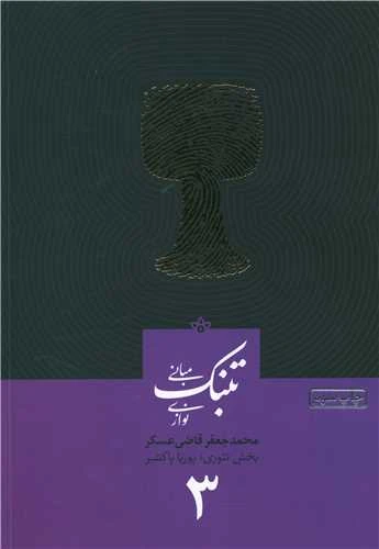 كتاب آموزش تنبك قاضي عسكر ( جلد 3 )