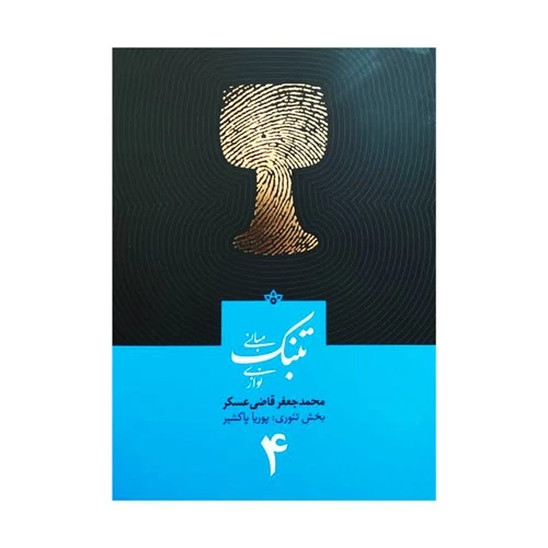 كتاب آموزش تنبك قاضي عسكر ( جلد 4 )