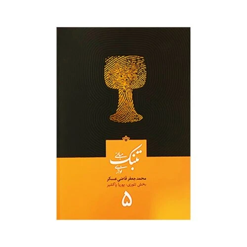 كتاب آموزش تنبك قاضي عسكر (جلد 5)
