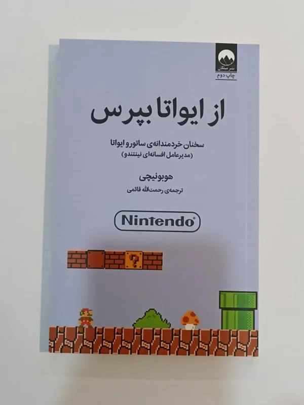 كتاب از ايواتا بپرس اثر هوبونيچي نشر ميلكان