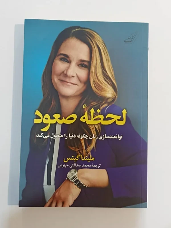 كتاب لحظه صعود اثر مليندا گيتس انتشارات كتاب كوله پشتي