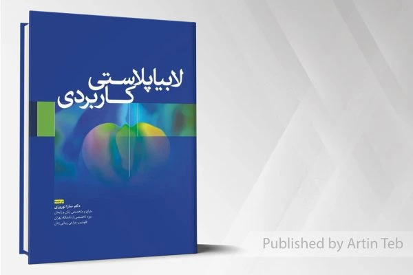 لابیاپلاستی کاربردی