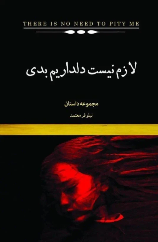 لازم نیست دلداریم بدی نیلوفر معتمد نیکا