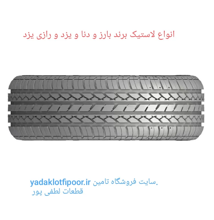 لاستیک بارز سایز ۱۸۵٫۶۵٫۱۵ مناسب برای ال نود و سمند