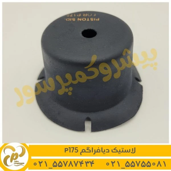 لاستیک دیافراگم P175