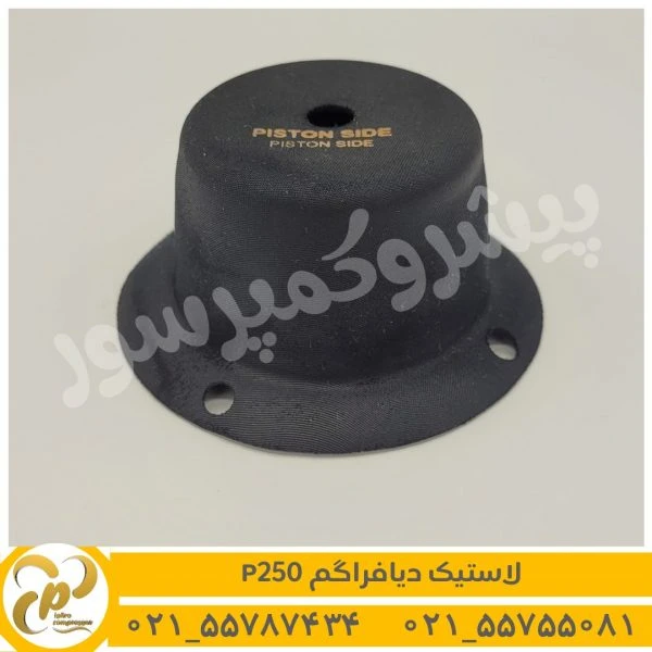 لاستیک دیافراگم P250