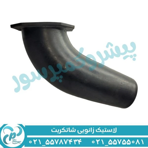 لاستیک زانویی شاتکریت