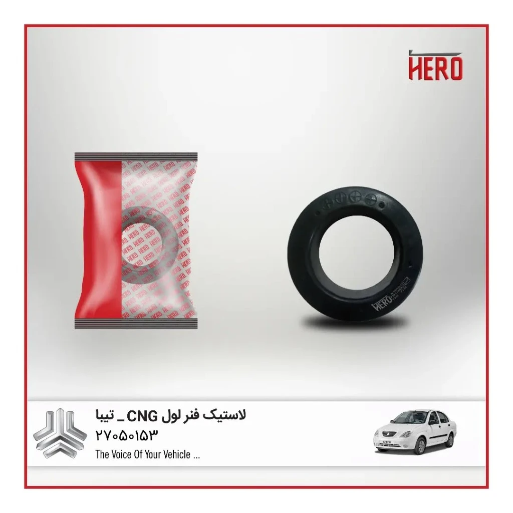 لاستیک فنر لول CNG هیرو مناسب تیبا