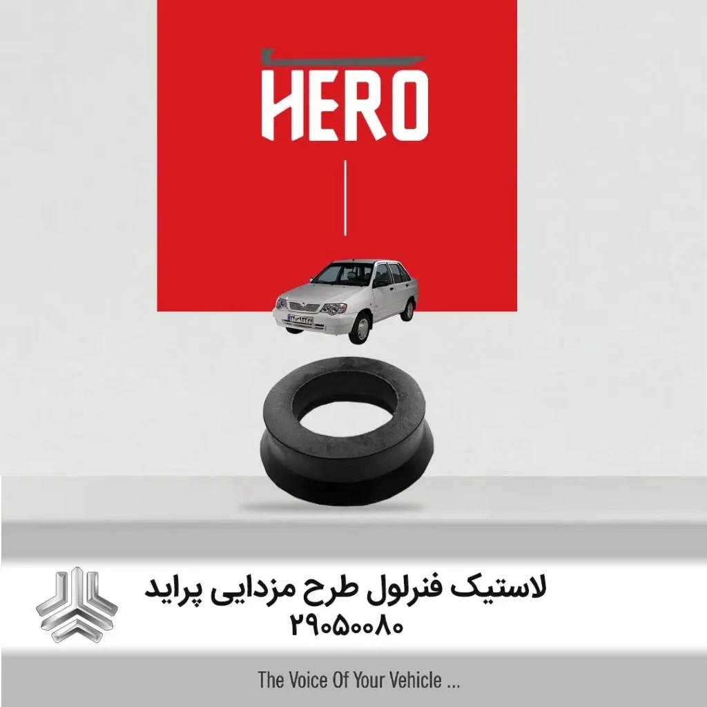لاستیک فنر لول طرح مزدایی هیرو مناسب پراید
