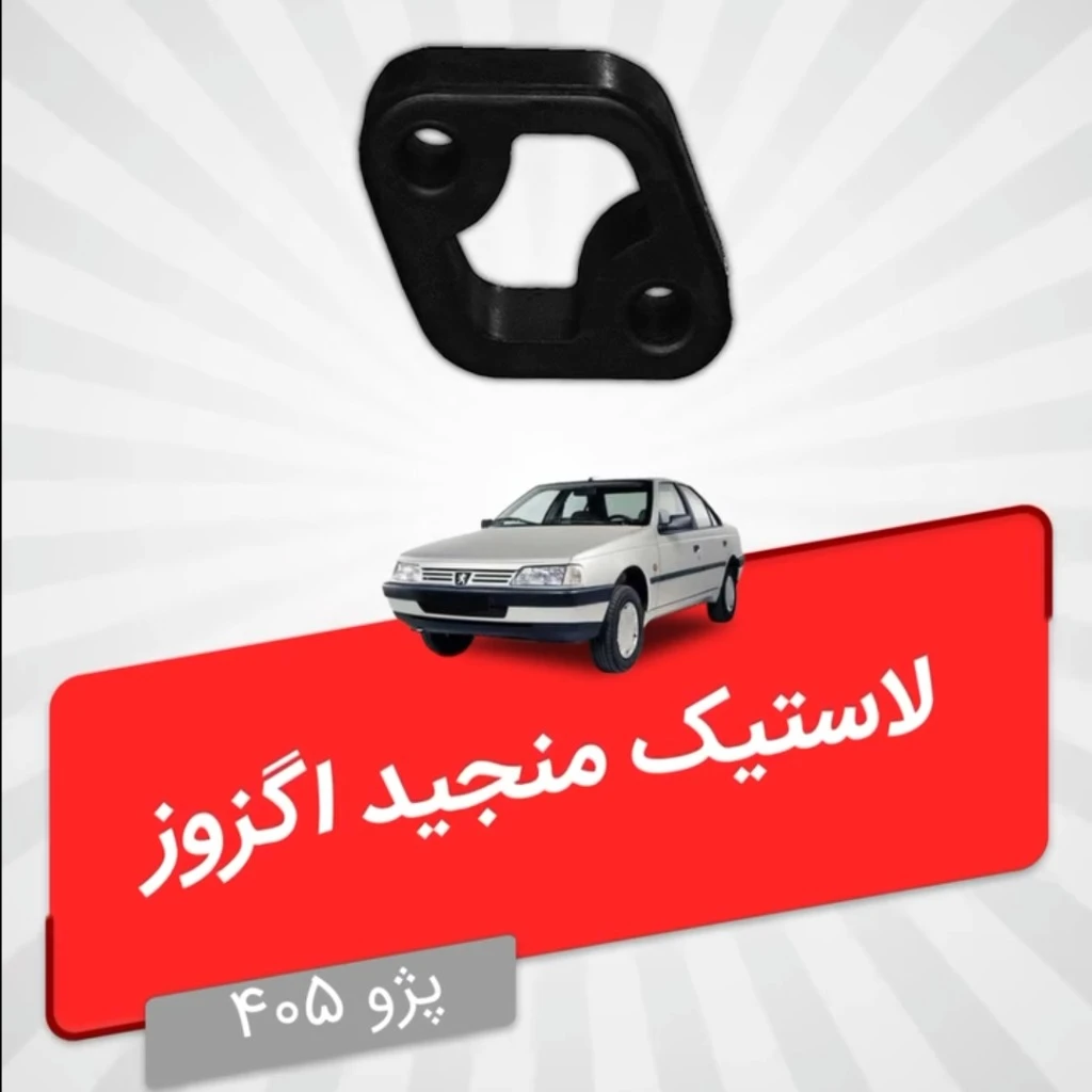 لاستیک منجید اگزوز برند هیرو مناسب پراید