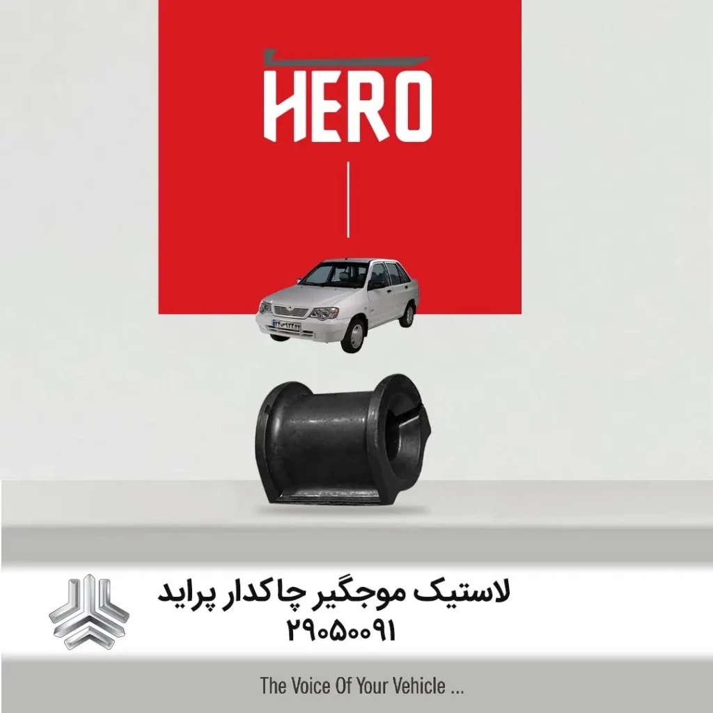 لاستیک موجگیر چاکدار هیرو مناسب پراید