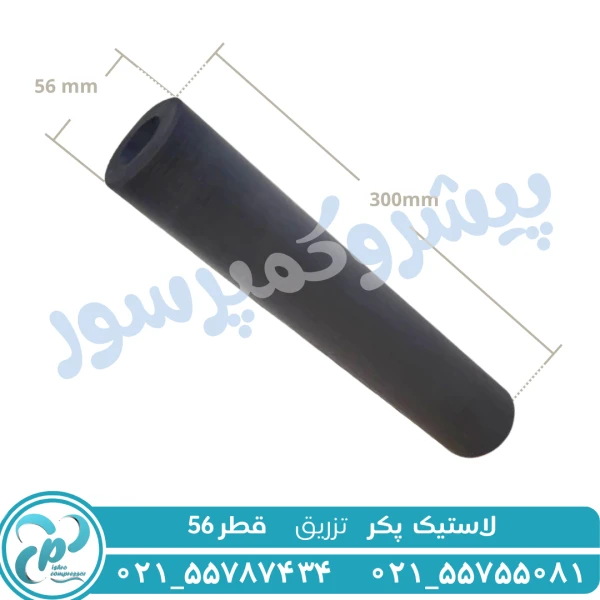 لاستیک پکر تزریق قطر 56
