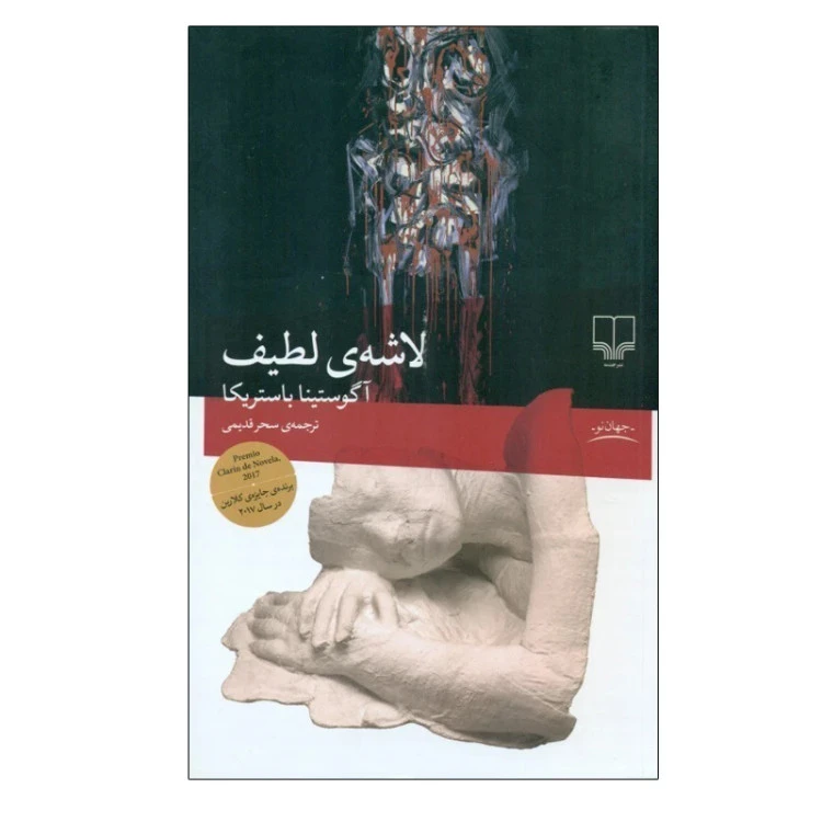 لاشه‌ی لیطف آگوستینا باستریکا سحر قدیمی چشمه
