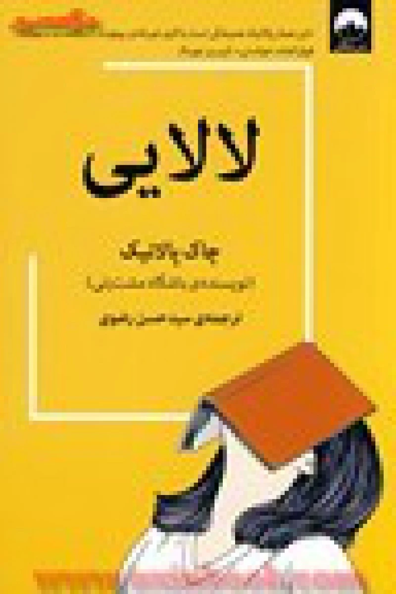 لالایی / چاک پالانیک / سید حسن رضوی / نشر میلکان