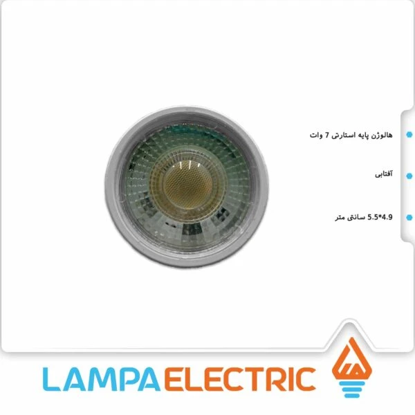 لامپ هالوژن پایه استارتی آفتابی نمانور