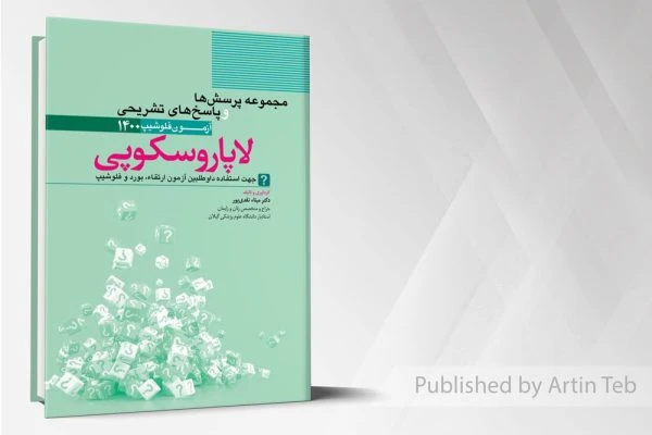 لاپاراسکوپی – مجموعه پرسش ها و پاسخ های تشریحی آزمون فلوشیپ زنان 1400