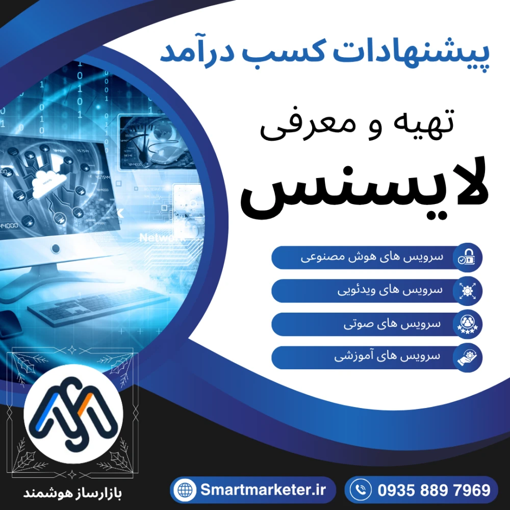 لایسنس هوش مصنوعی