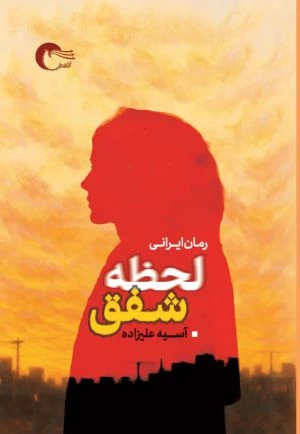 لحظه شفق
