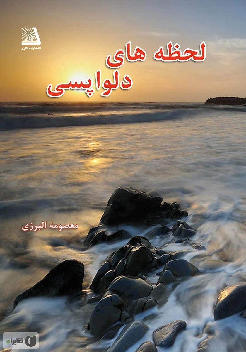 لحظه های دلواپسی 2 جلدی / معصومه البرزی / نشر نظری