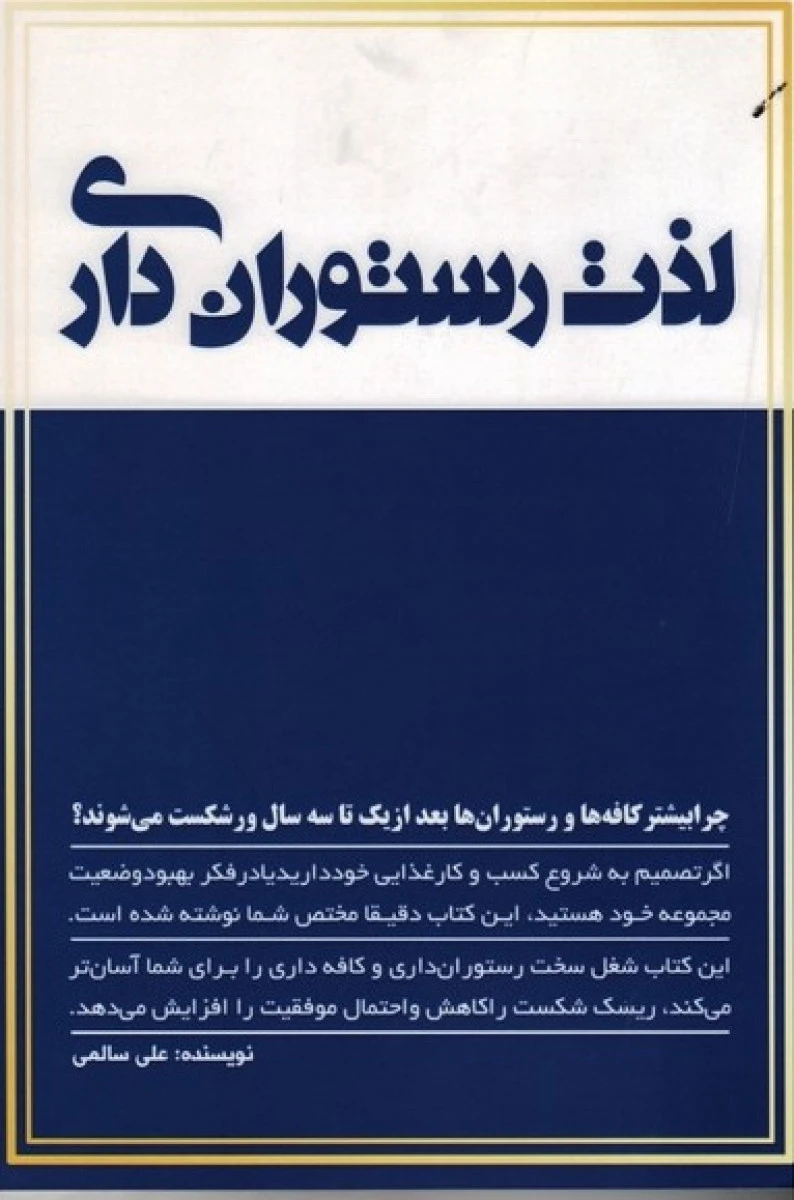 لذت رستوران داری/علی سالمی/نشرکلیدآموزش
