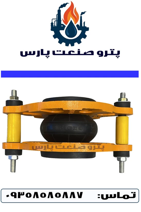 لرزه گیر لاستیکی آبی PN16 مهاردار فلنج فلکسور پارس