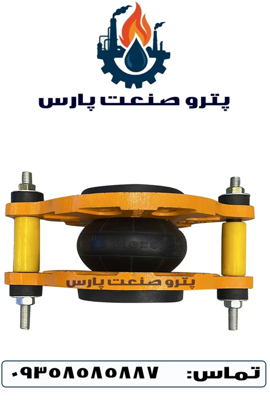 لرزه‌گیر لاستیکی بلادری کلاس ۱۵۰ فولادی فلکسور پارس