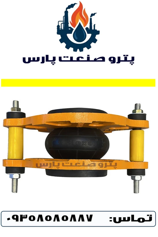 لرزه‌گیر لاستیکی زرد PN10 مهاردار فلکسور پارس
