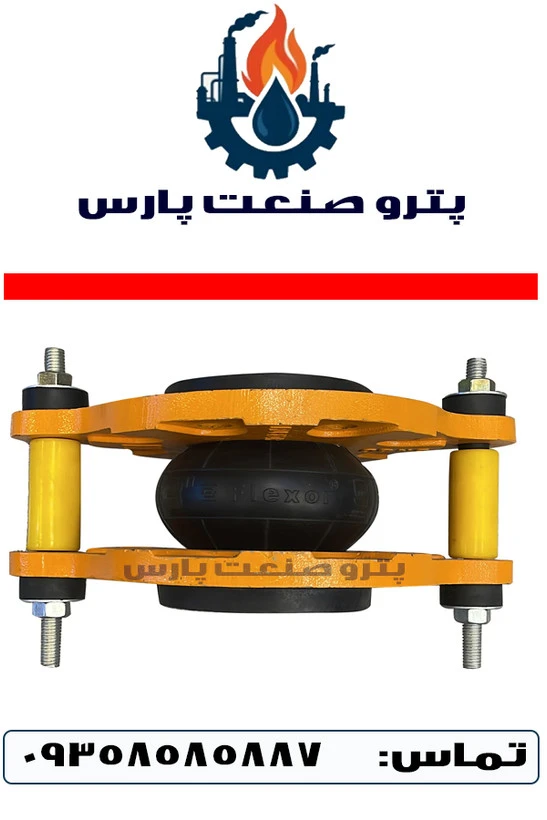 لرزه گیر لاستیکی قرمز PN10 مهاردار فلکسور پارس