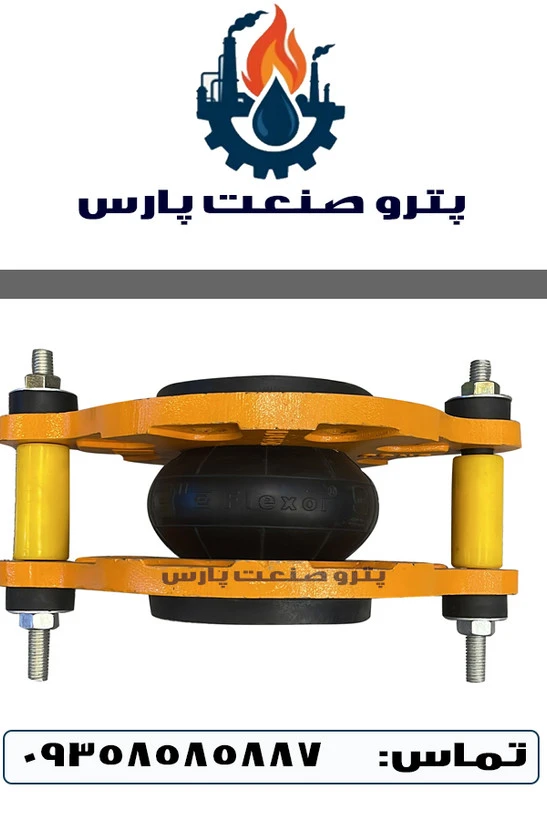 لرزه‌گیر لاستیکی مقاوم روغن PN16 مهاردار فلکسور پارس
