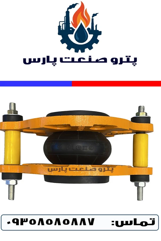 لرزه‌گیر لاستیکی مهاردار آبی‌قرمز PN16 برند فلکسور پارس