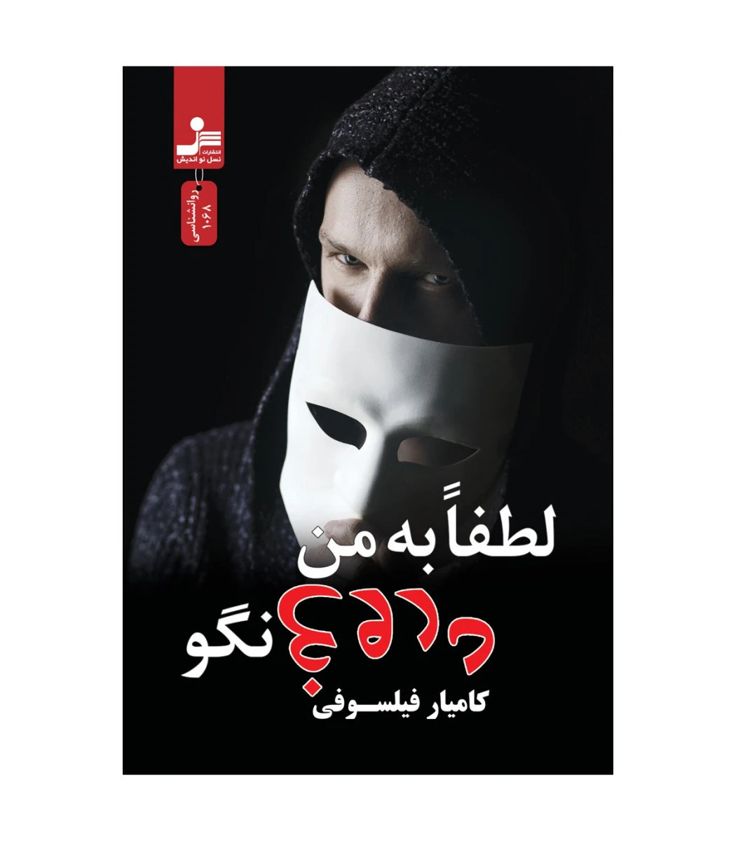 لطفا به من دروغ نگو / کامیار فیلسوفی / نشر نسل نواندیش
