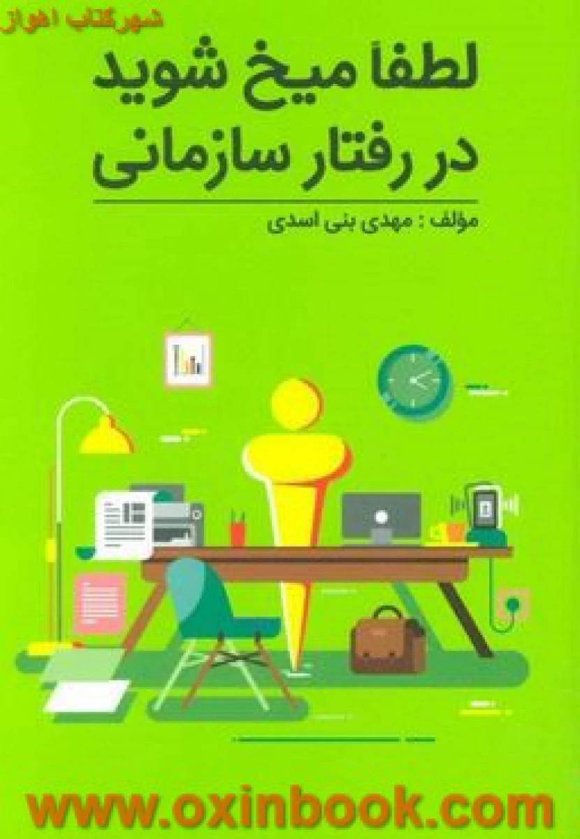 لطفا میخ شوید در رفتار سازمانی / مهدی بنی اسدی / نشر گرایش تازه