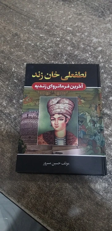 لطفعلی خان زند آخرین فرما نروای زندیه مولف حسین مسرور