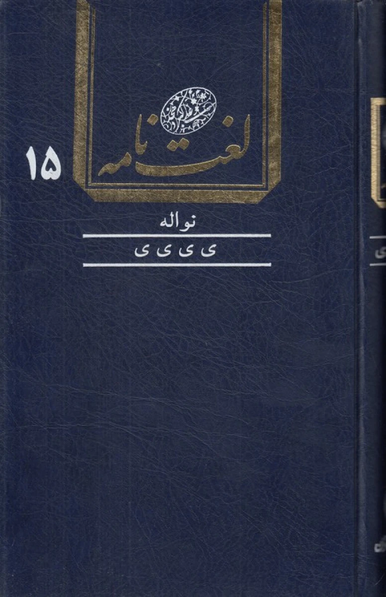 لغت نامه دهخدا جلد 15 نواله ی ی ی / دانشگاه تهران