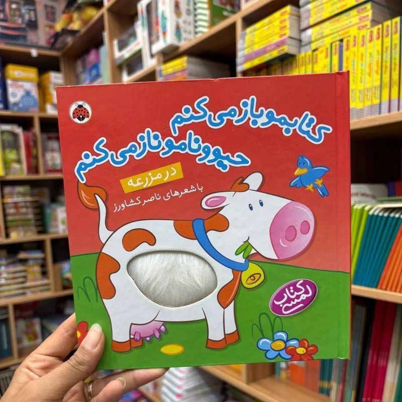 لمسی کتابمو باز میکنم مزرعه