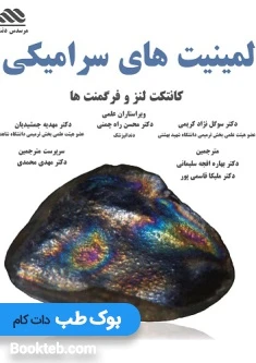 لمینیت های سرامیکی دکتر نژاد کریمی