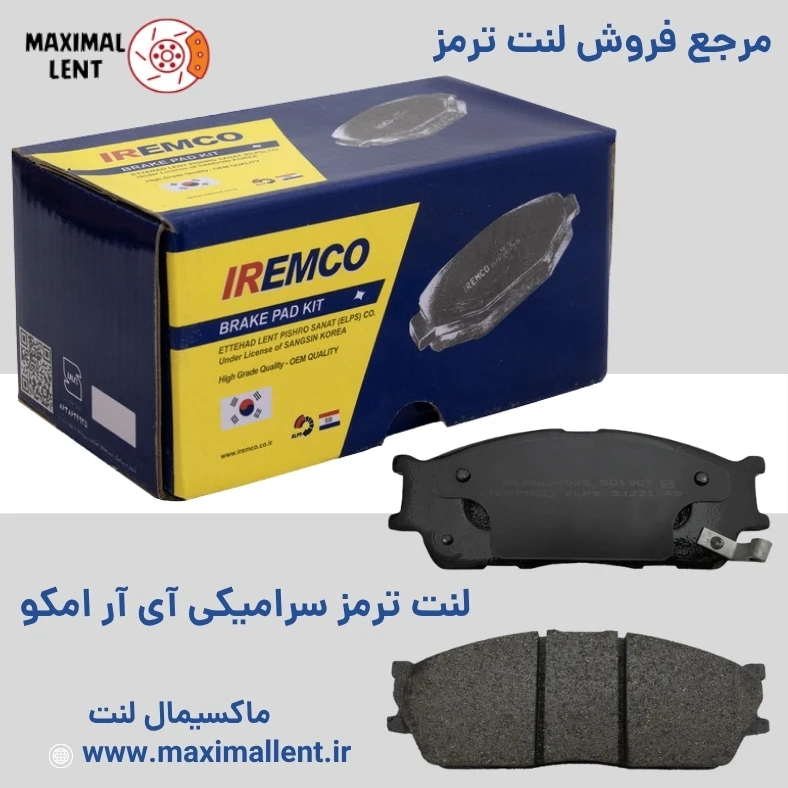 لنت ترمز جلو اس دبلیو ام G01  آی آر امکو IR Emco