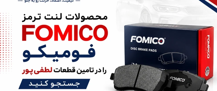 لنت ترمز جلو سوزوکی ویتارا فومیکو قطعات اصلی
