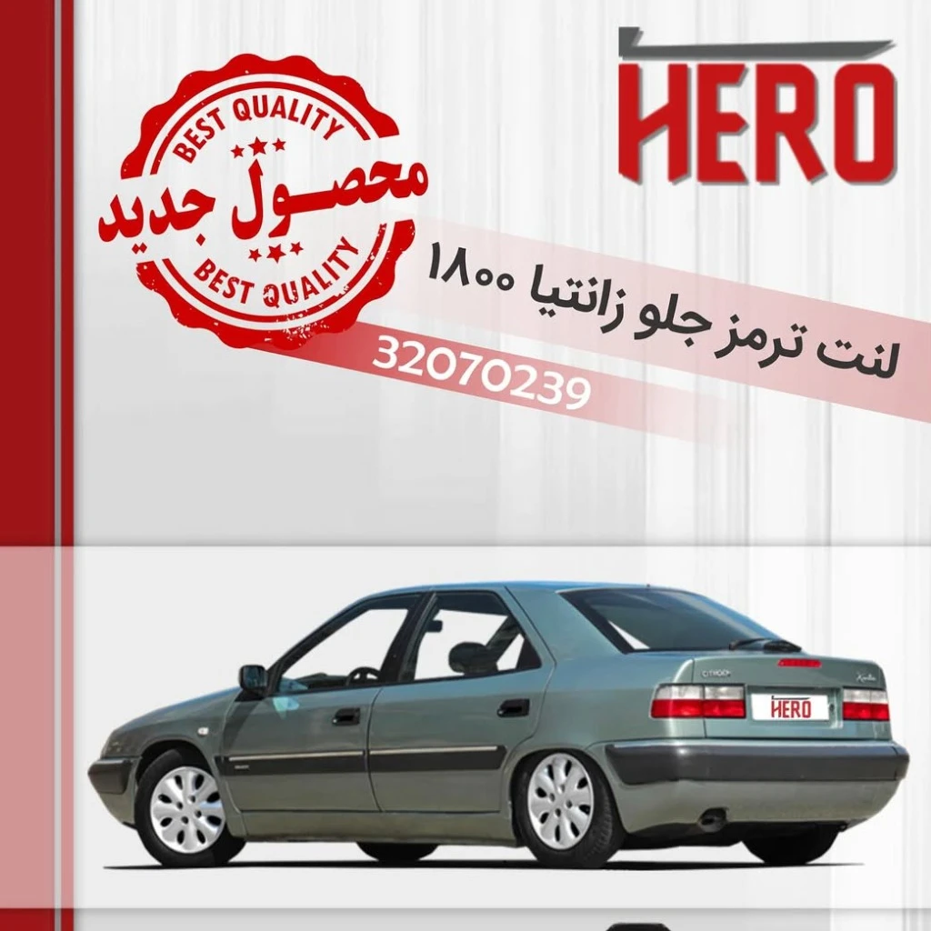 لنت ترمز جلو هیرو مناسب زانتیا 1800
