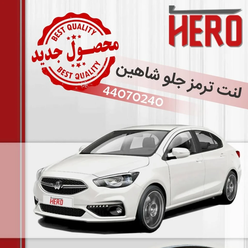 لنت ترمز جلو هیرو مناسب شاهین