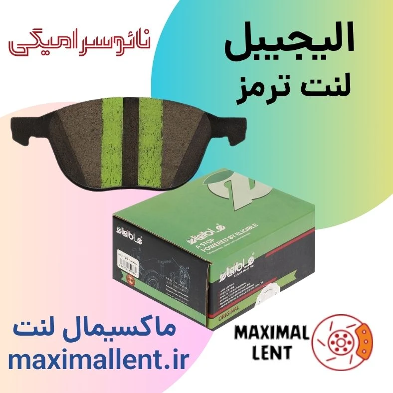 لنت ترمز جلو هیوندا وراکروز IX55 نائو سرامیکی الیجیبل کد HB25